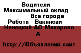 -Водители  › Максимальный оклад ­ 45 000 - Все города Работа » Вакансии   . Ненецкий АО,Макарово д.